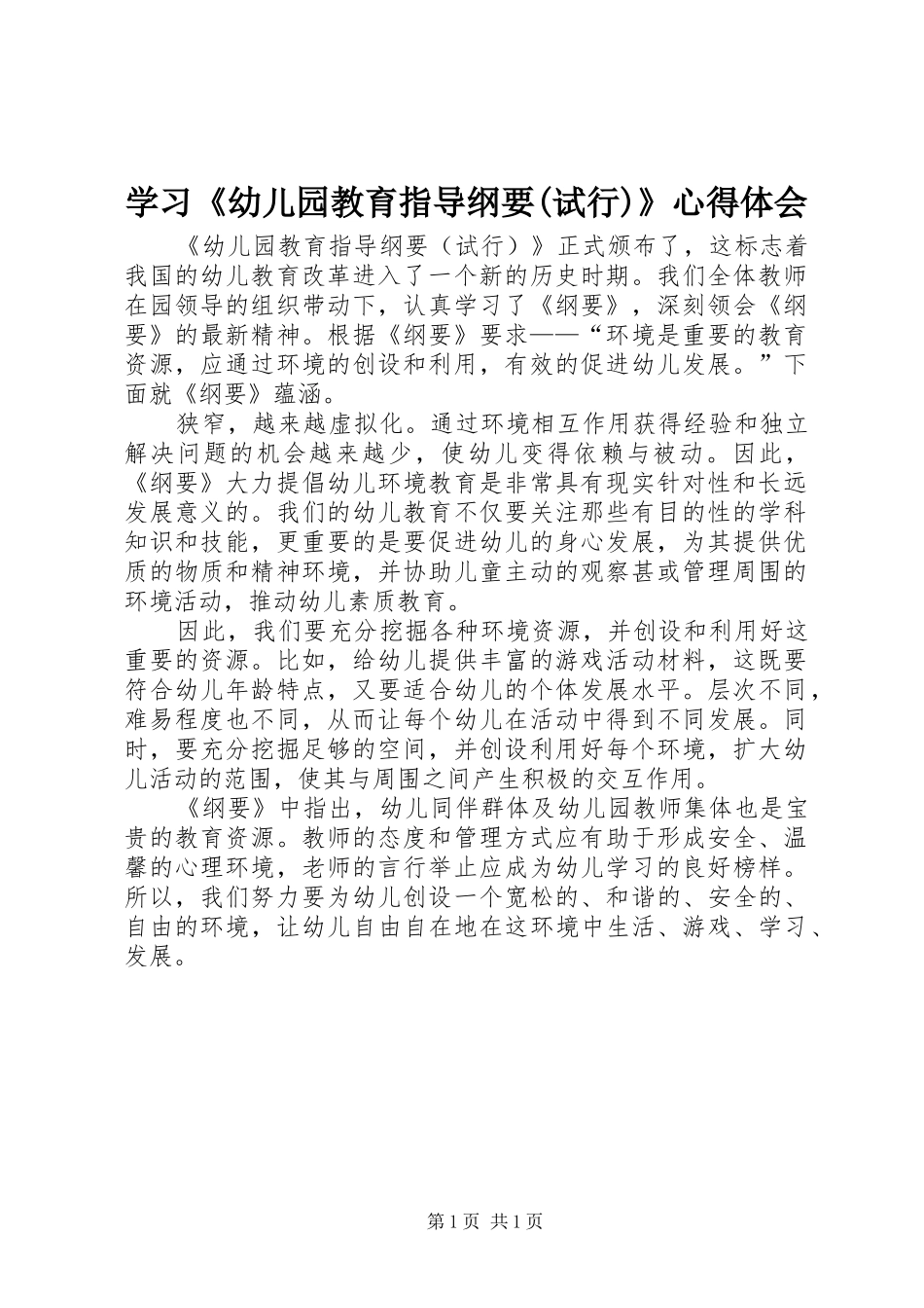 学习《幼儿园教育指导纲要(试行)》心得体会_第1页