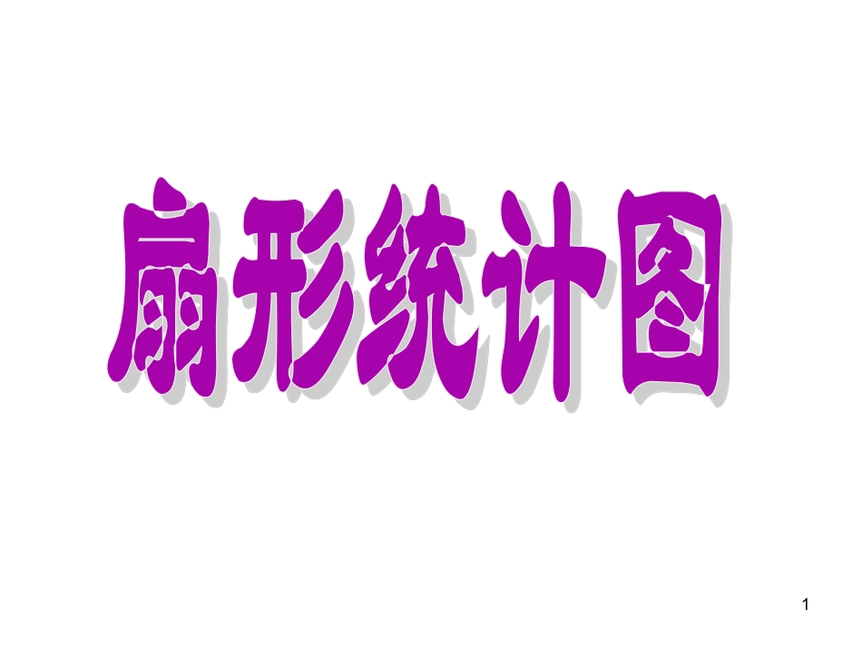 扇形统计图课件_第1页