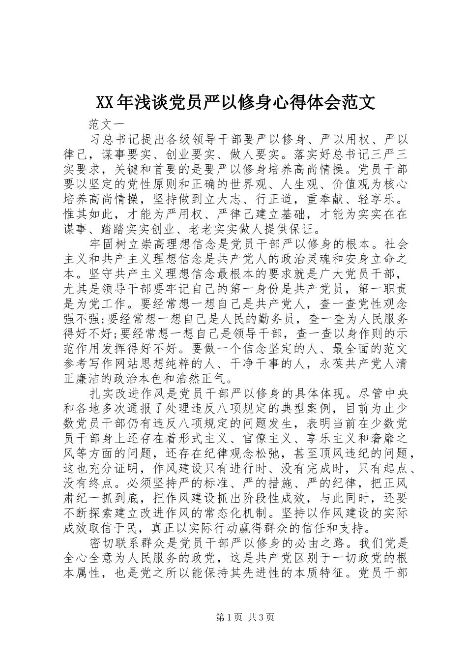 XX年浅谈党员严以修身心得体会范文_第1页