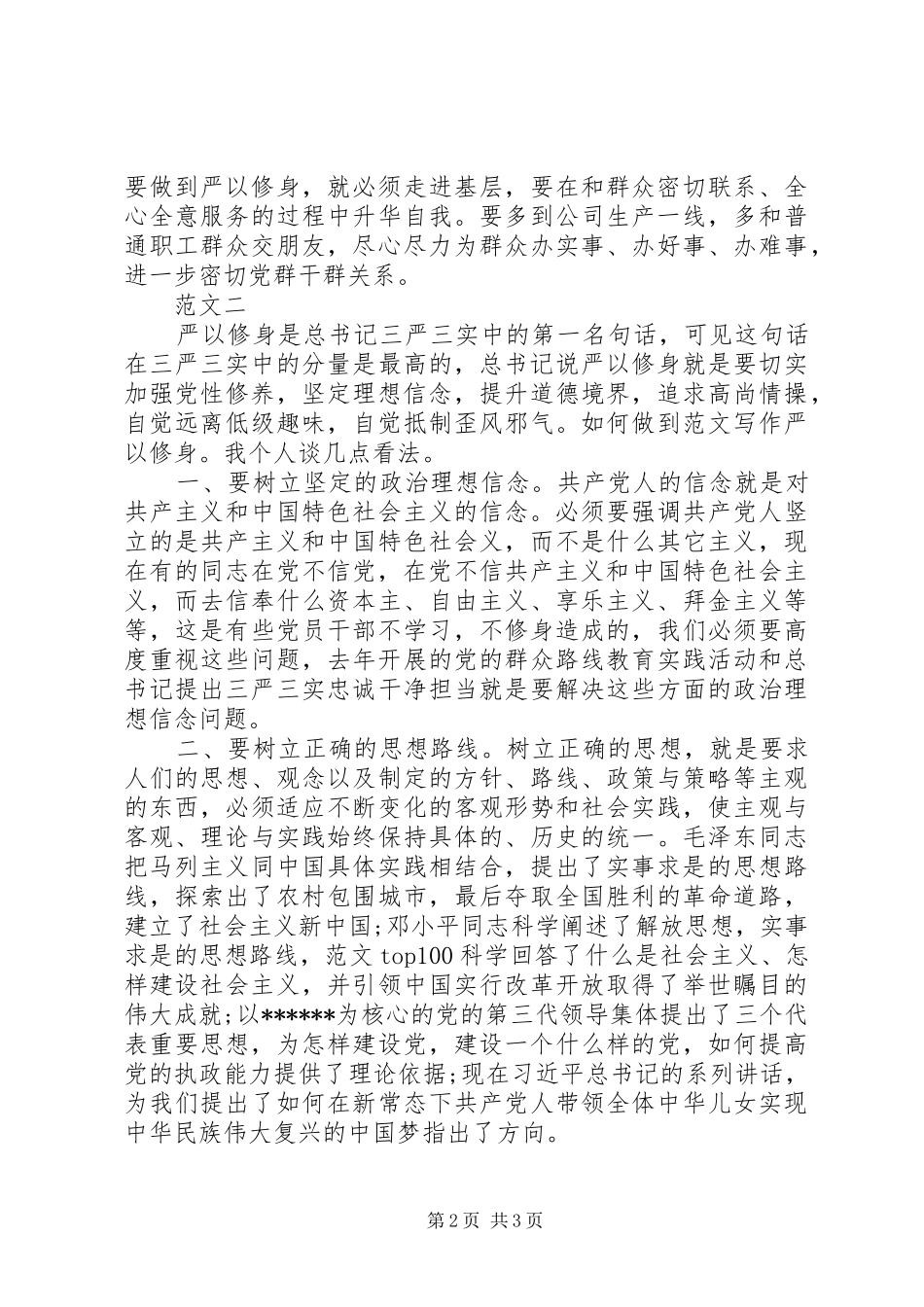 XX年浅谈党员严以修身心得体会范文_第2页