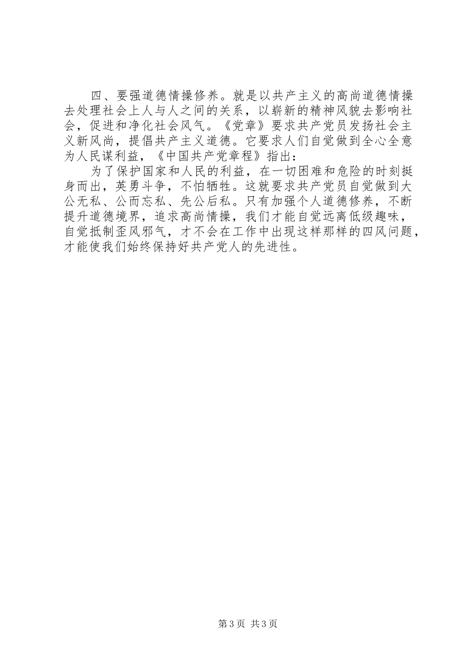 XX年浅谈党员严以修身心得体会范文_第3页