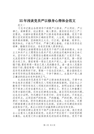 XX年浅谈党员严以修身心得体会范文