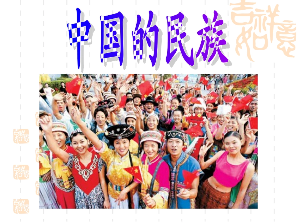 一章三节中国的民族课件_第2页