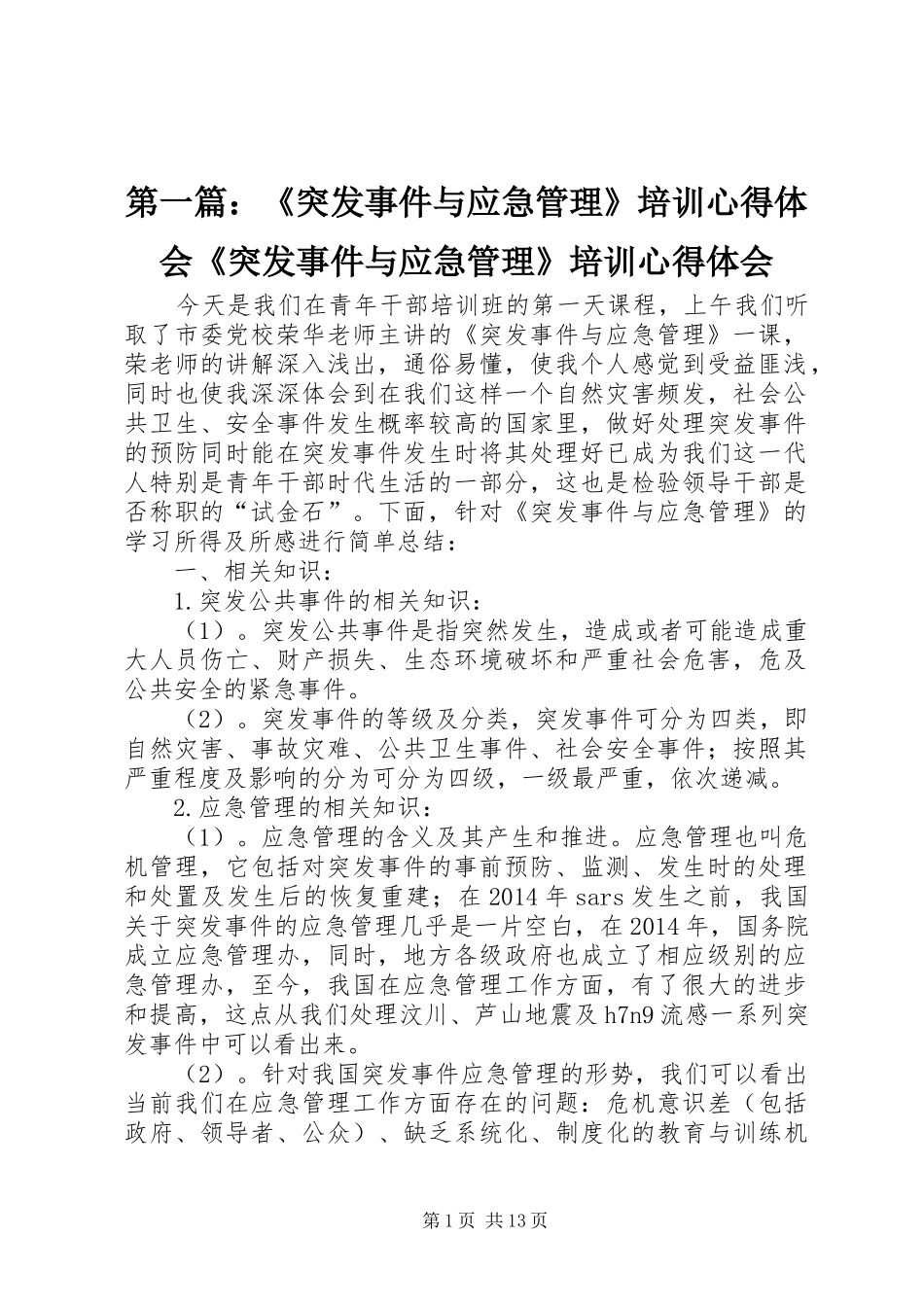 第一篇：《突发事件与应急管理》培训心得体会《突发事件与应急管理》培训心得体会_第1页