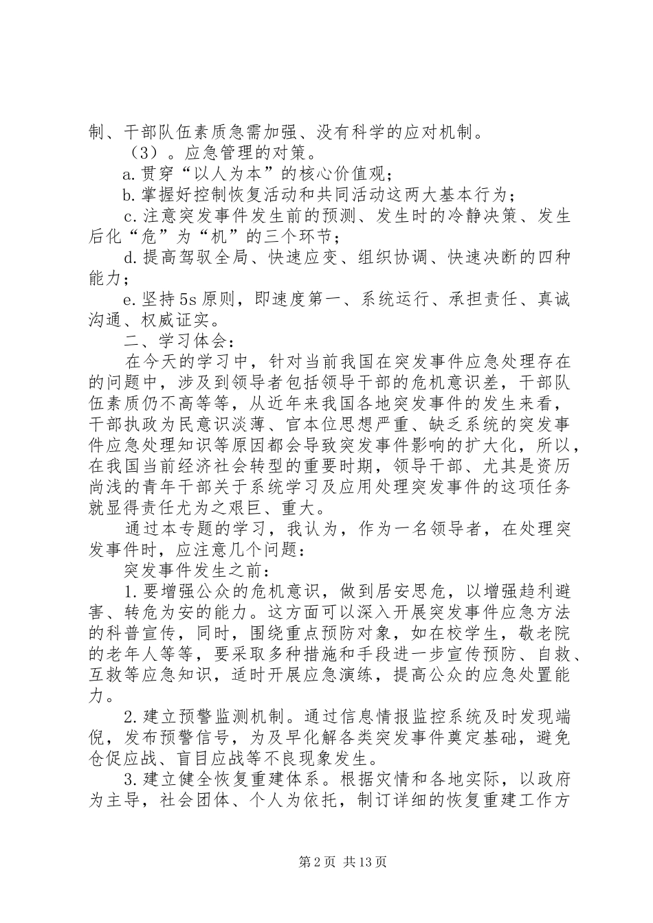 第一篇：《突发事件与应急管理》培训心得体会《突发事件与应急管理》培训心得体会_第2页