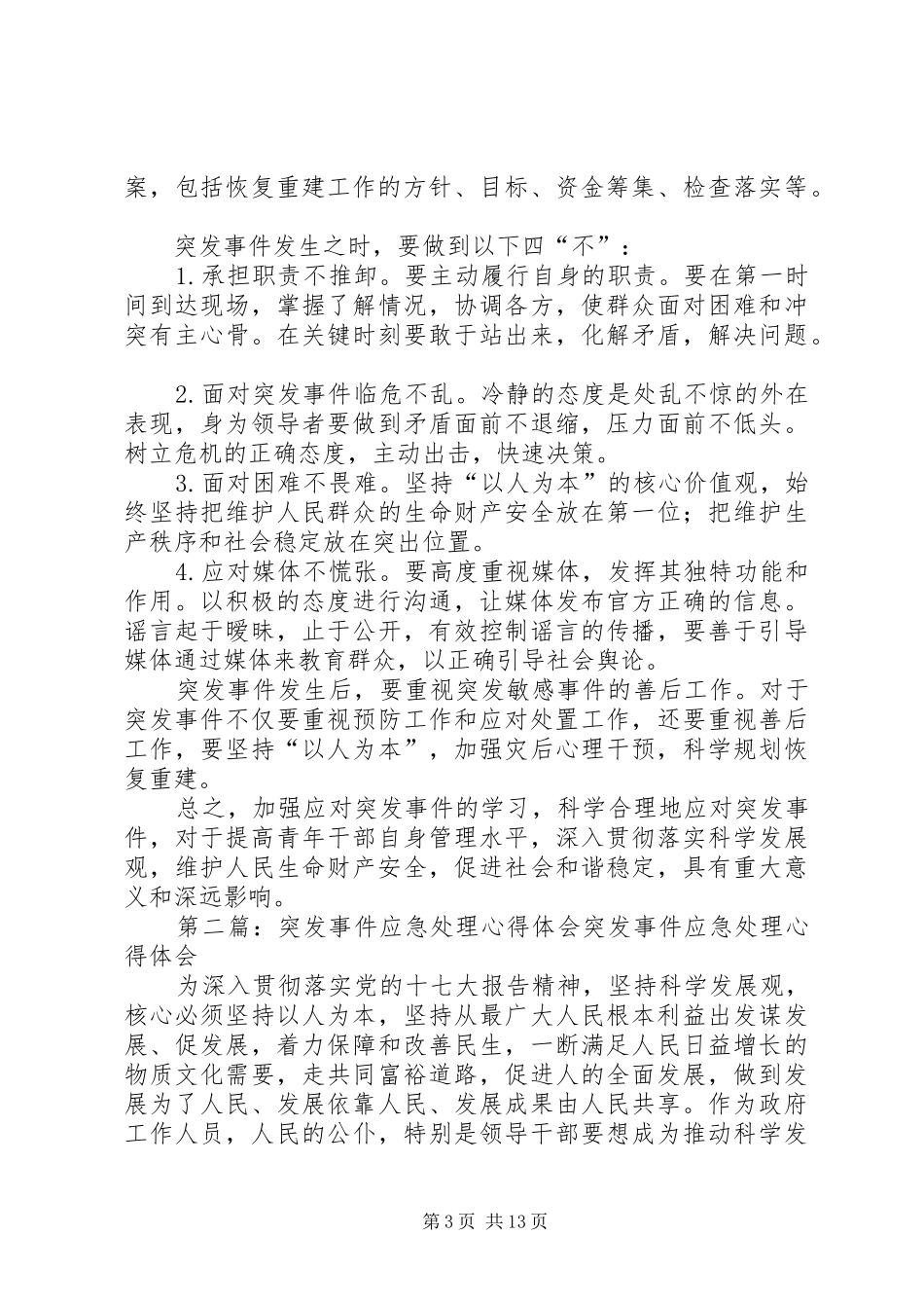 第一篇：《突发事件与应急管理》培训心得体会《突发事件与应急管理》培训心得体会_第3页