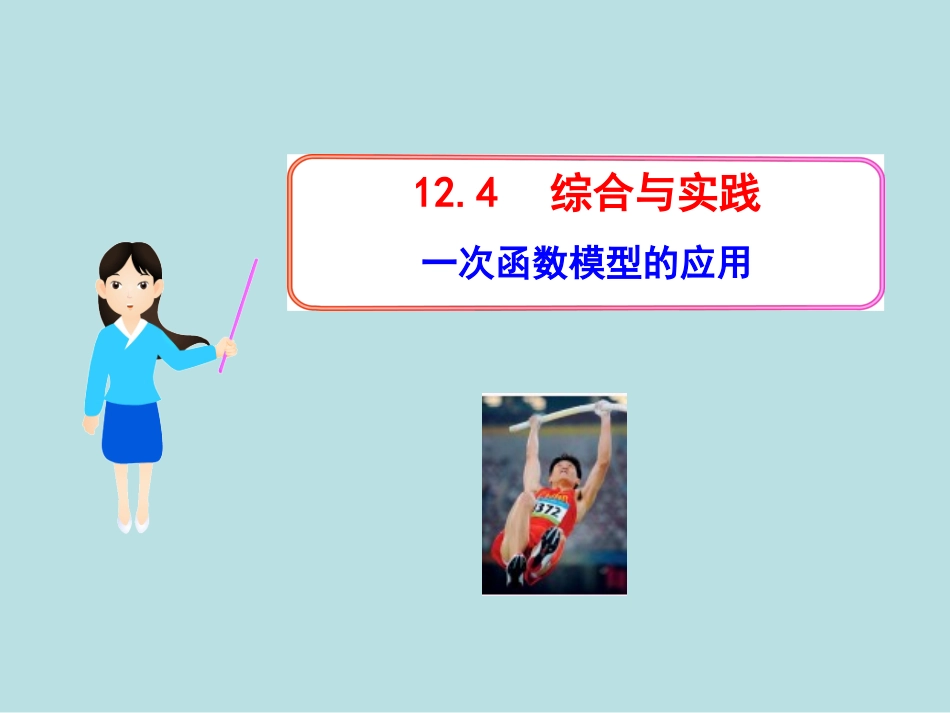 《综合与实践一次函数模型的应用》课件1_第1页