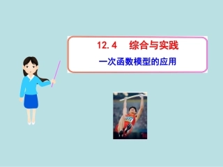 《综合与实践一次函数模型的应用》课件1