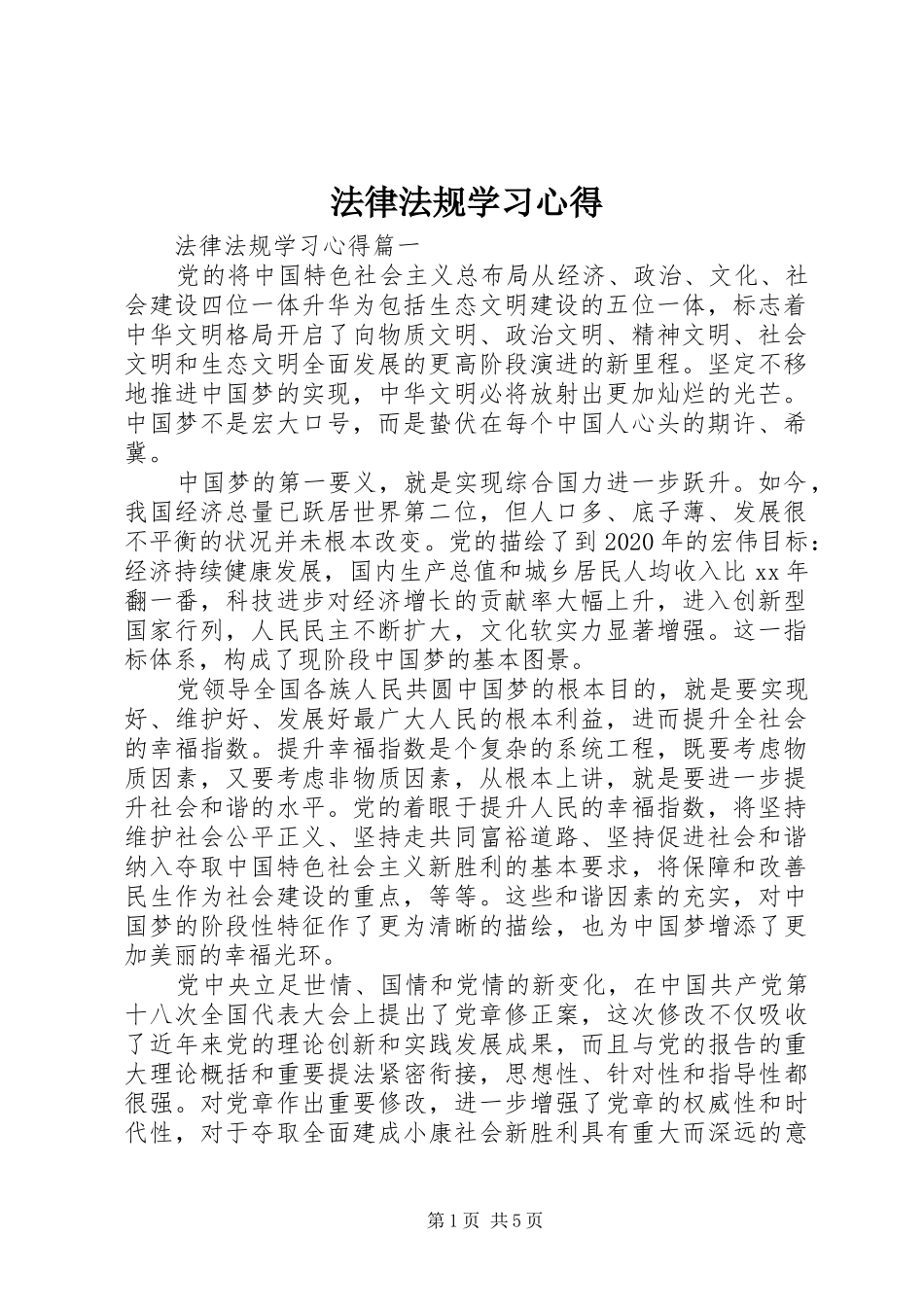 法律法规学习心得_第1页