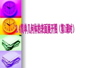 简单几何体的表面展开图