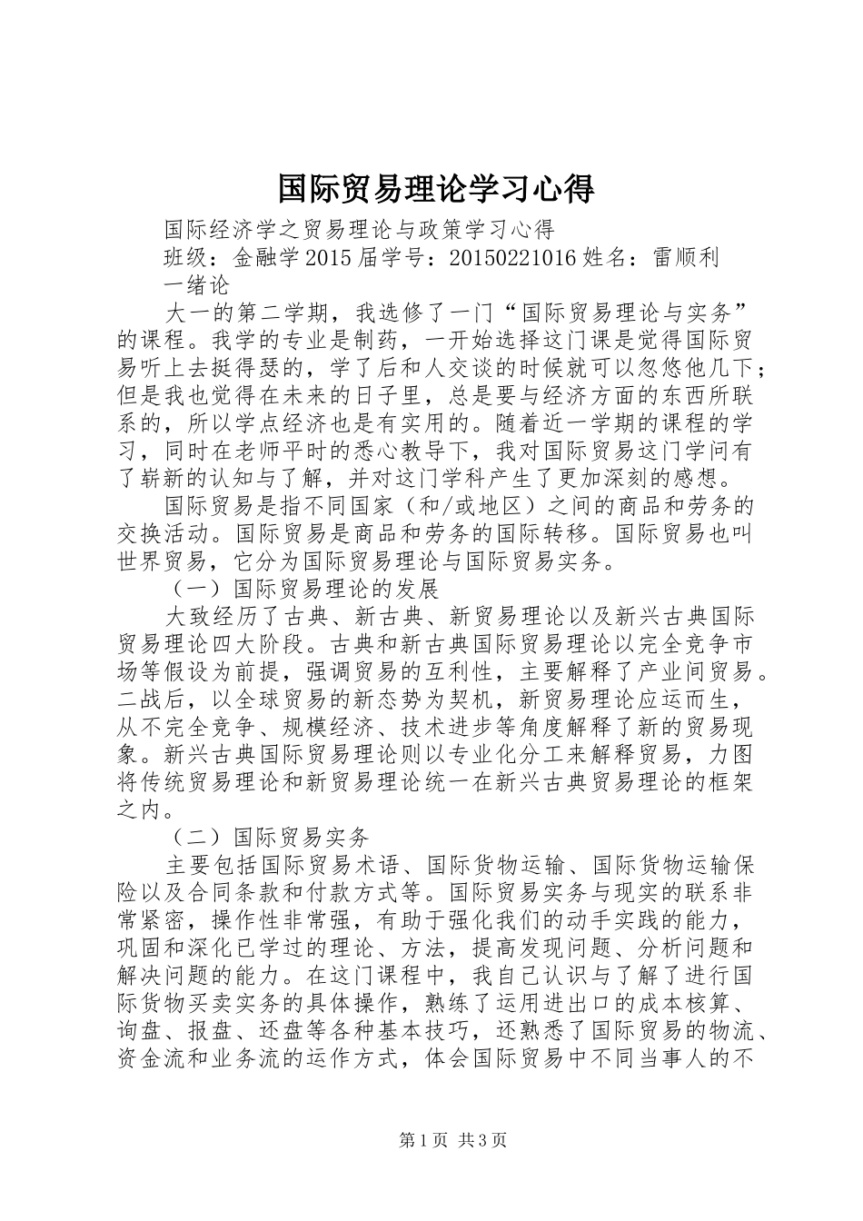 国际贸易理论学习心得_第1页