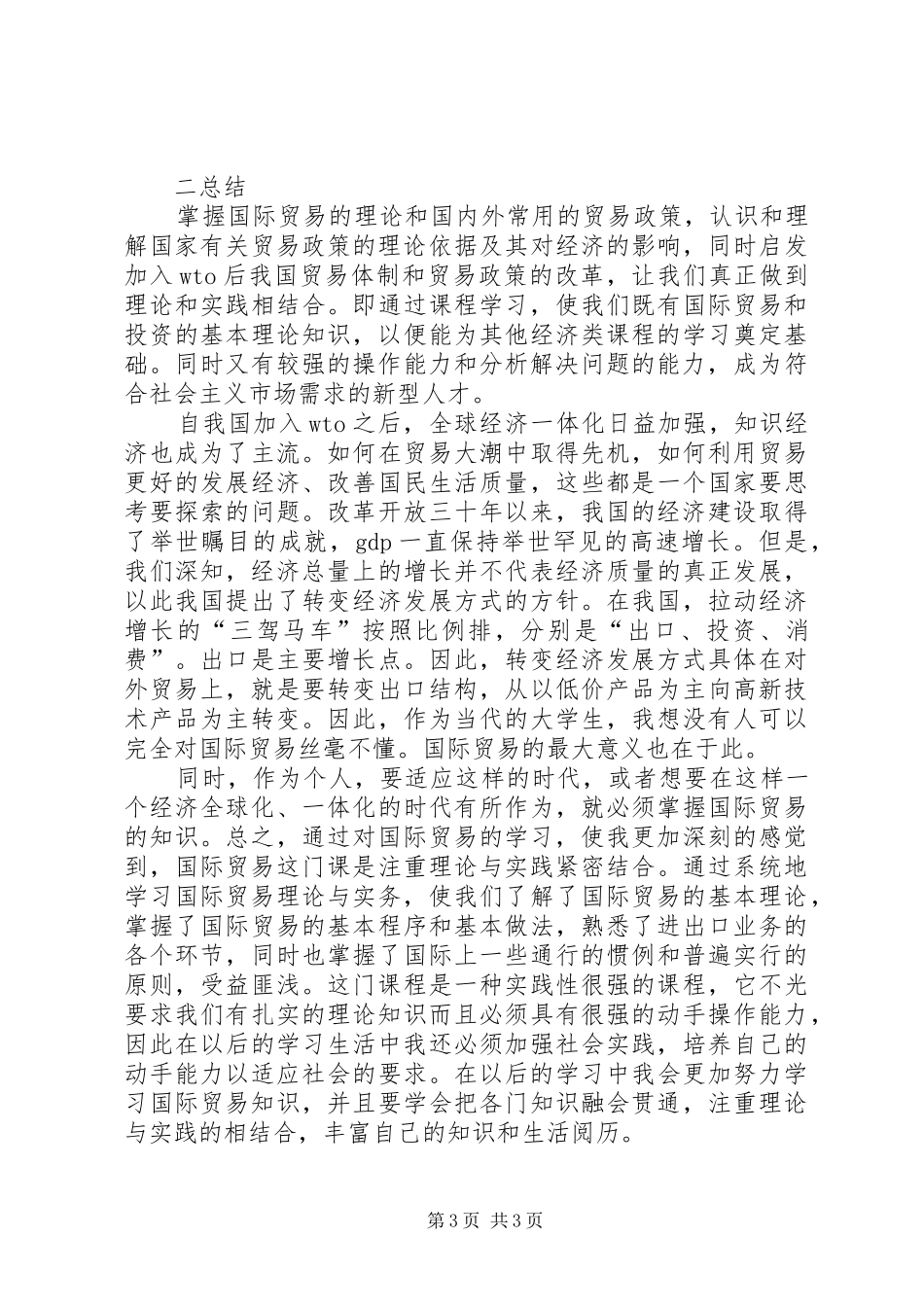 国际贸易理论学习心得_第3页