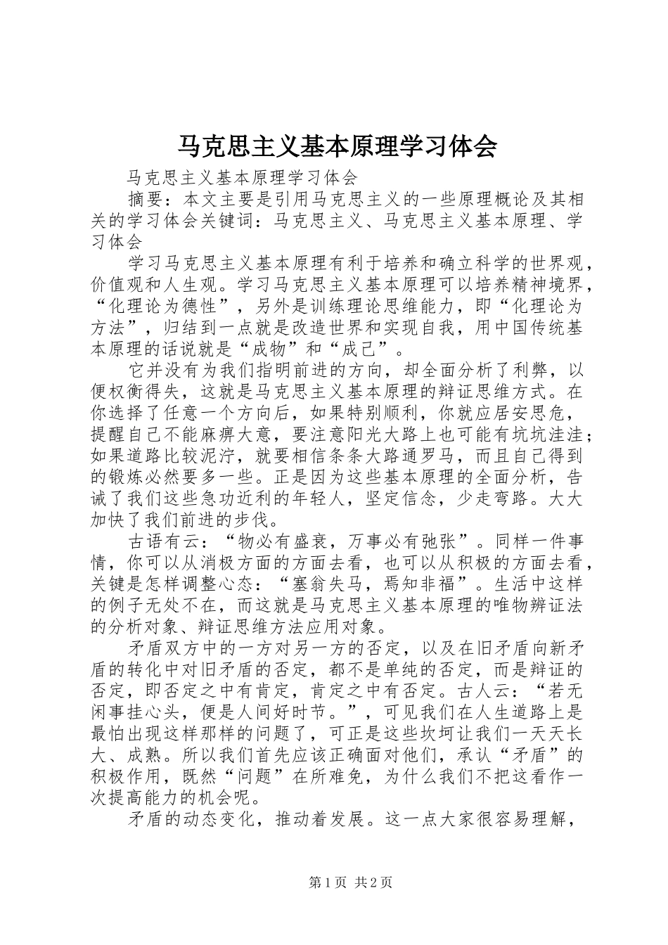 马克思主义基本原理学习体会_第1页