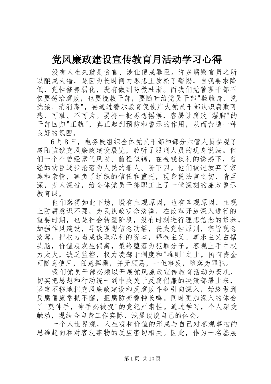 党风廉政建设宣传教育月活动学习心得_第1页