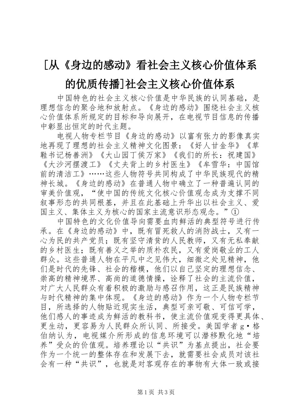 [从《身边的感动》看社会主义核心价值体系的优质传播]社会主义核心价值体系_第1页