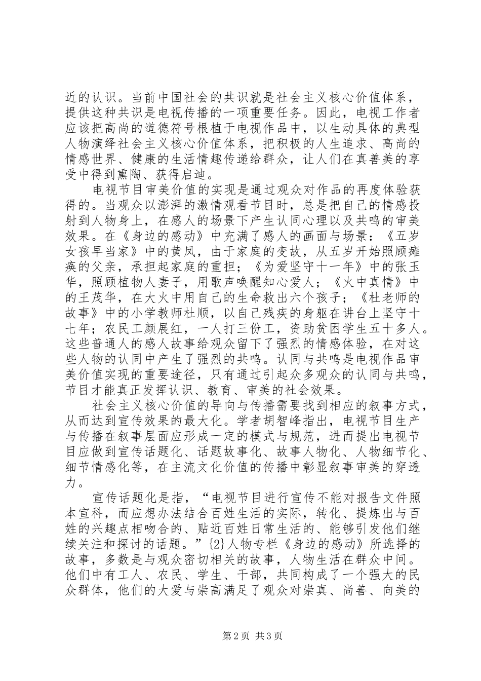 [从《身边的感动》看社会主义核心价值体系的优质传播]社会主义核心价值体系_第2页