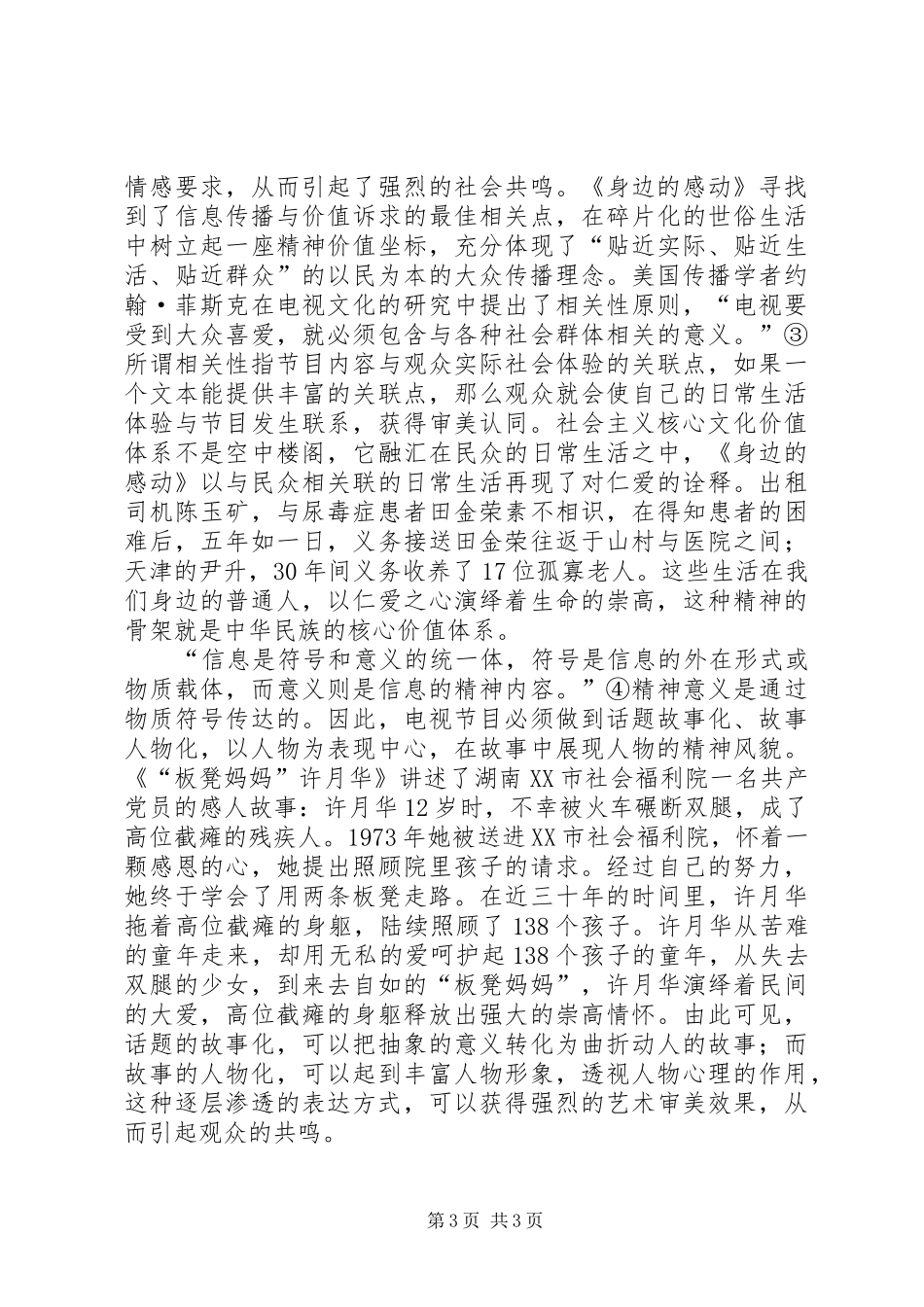 [从《身边的感动》看社会主义核心价值体系的优质传播]社会主义核心价值体系_第3页