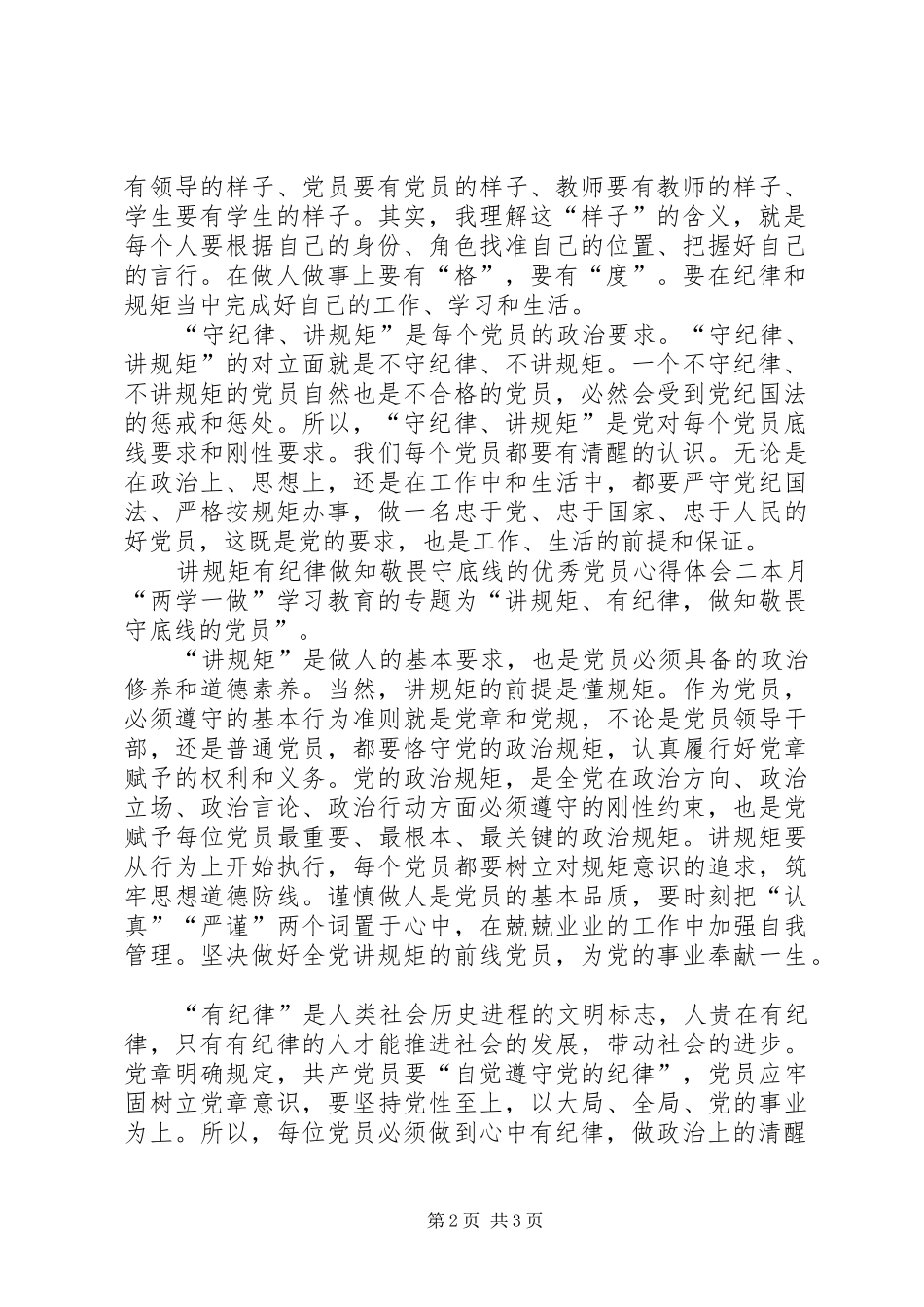 讲规矩有纪律做知敬畏守底线的优秀党员心得体会_第2页