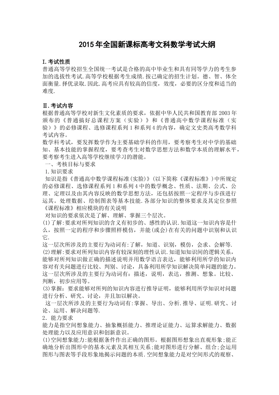 2015年全国新课标高考文科数学考试大纲_第1页