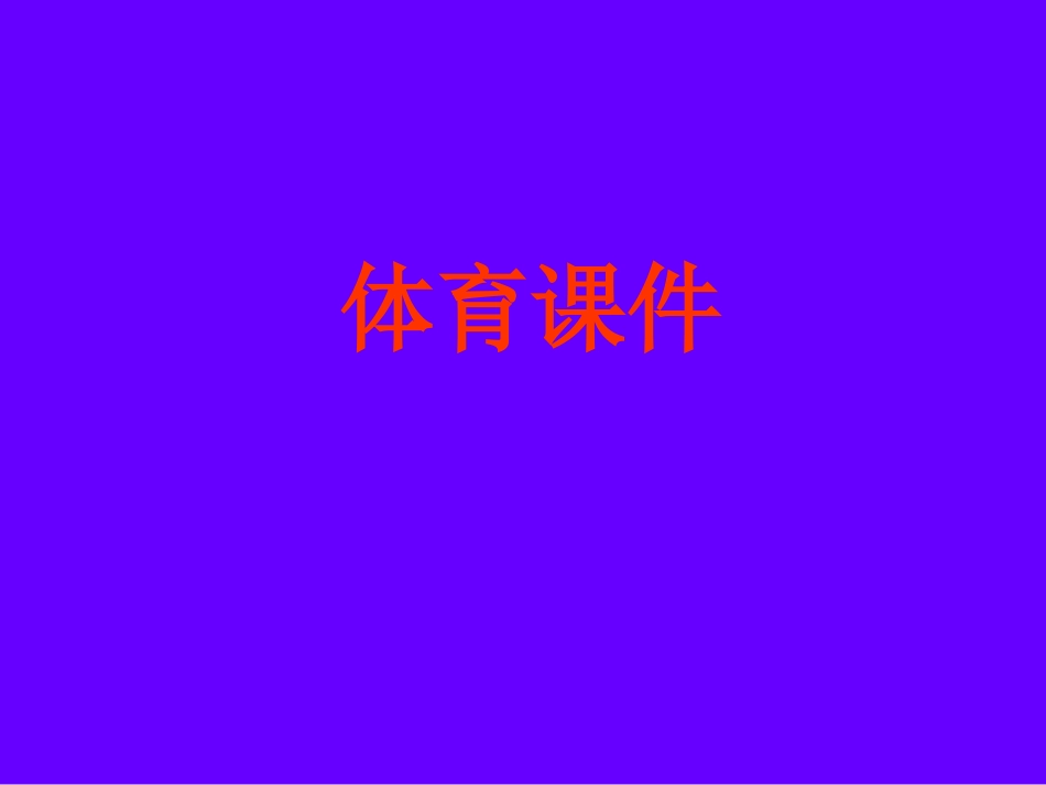 初中体育教学资源：立定跳远教学_第1页