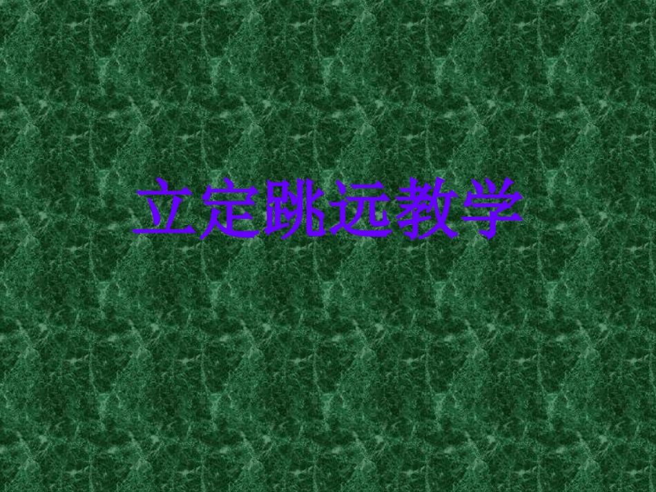 初中体育教学资源：立定跳远教学_第2页