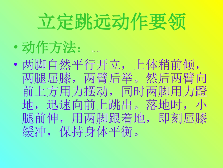 初中体育教学资源：立定跳远教学_第3页