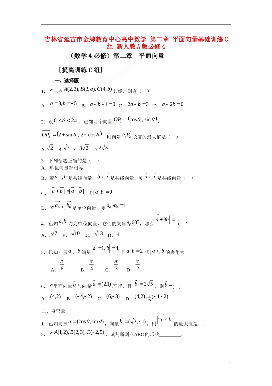 吉林省延吉市金牌教育中心高中数学第二章平面向量基础训练C组新人教A版必修4_第1页