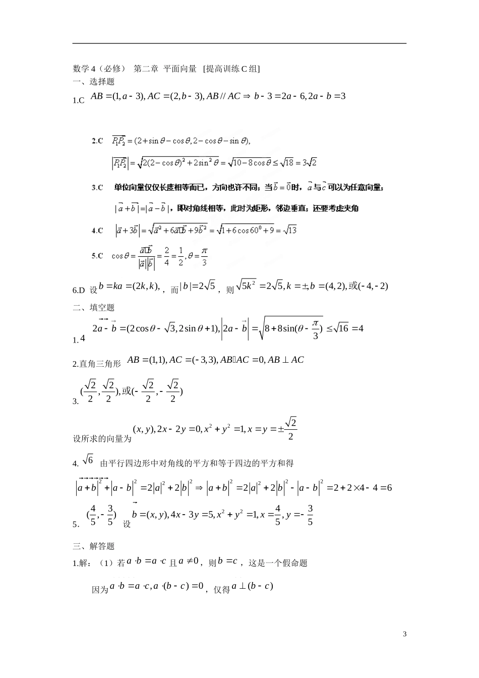 吉林省延吉市金牌教育中心高中数学第二章平面向量基础训练C组新人教A版必修4_第3页