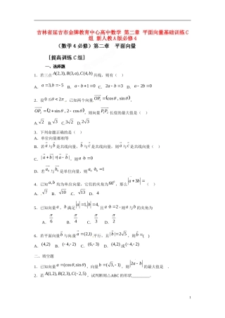 吉林省延吉市金牌教育中心高中数学第二章平面向量基础训练C组新人教A版必修4