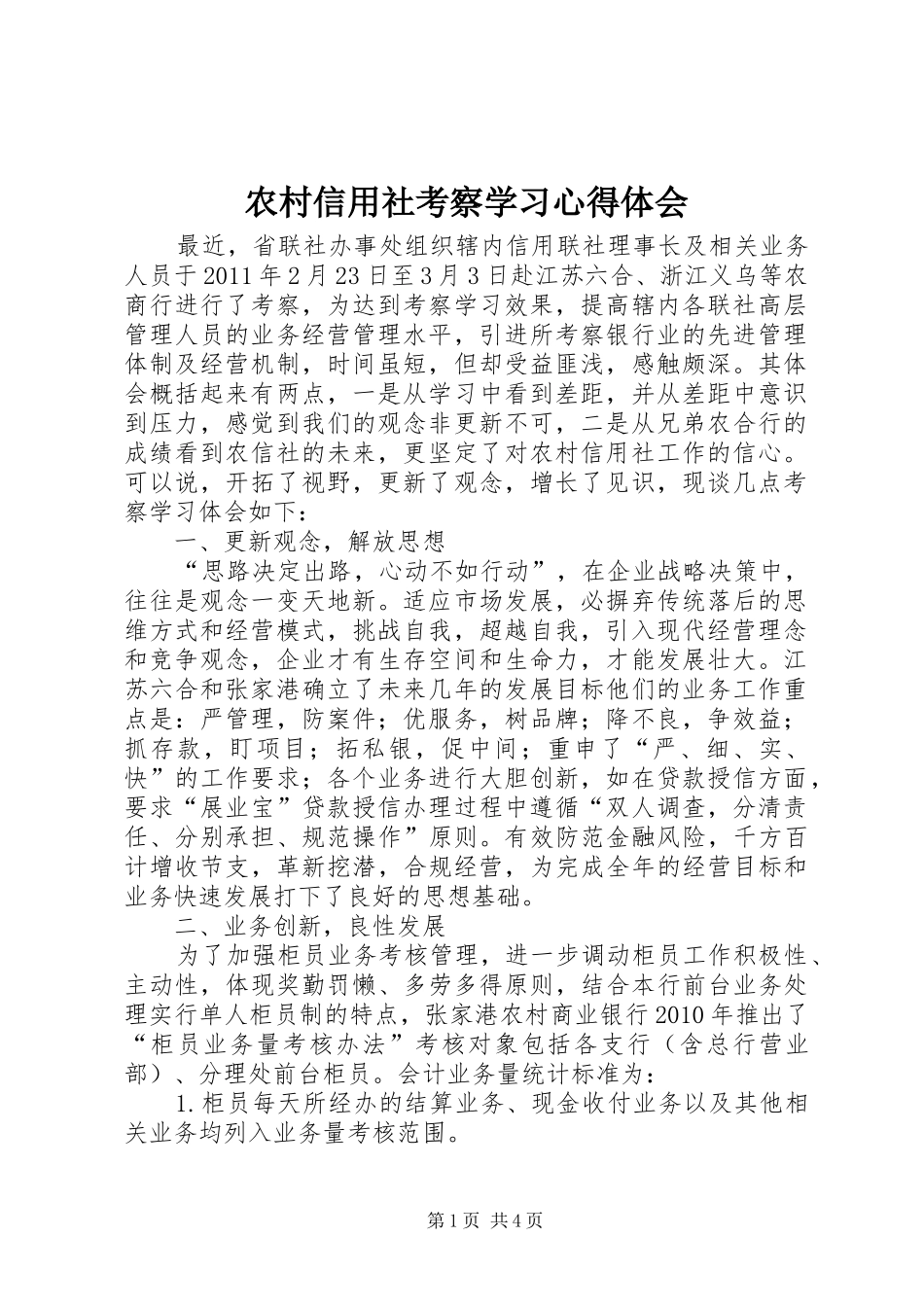 农村信用社考察学习心得体会_第1页