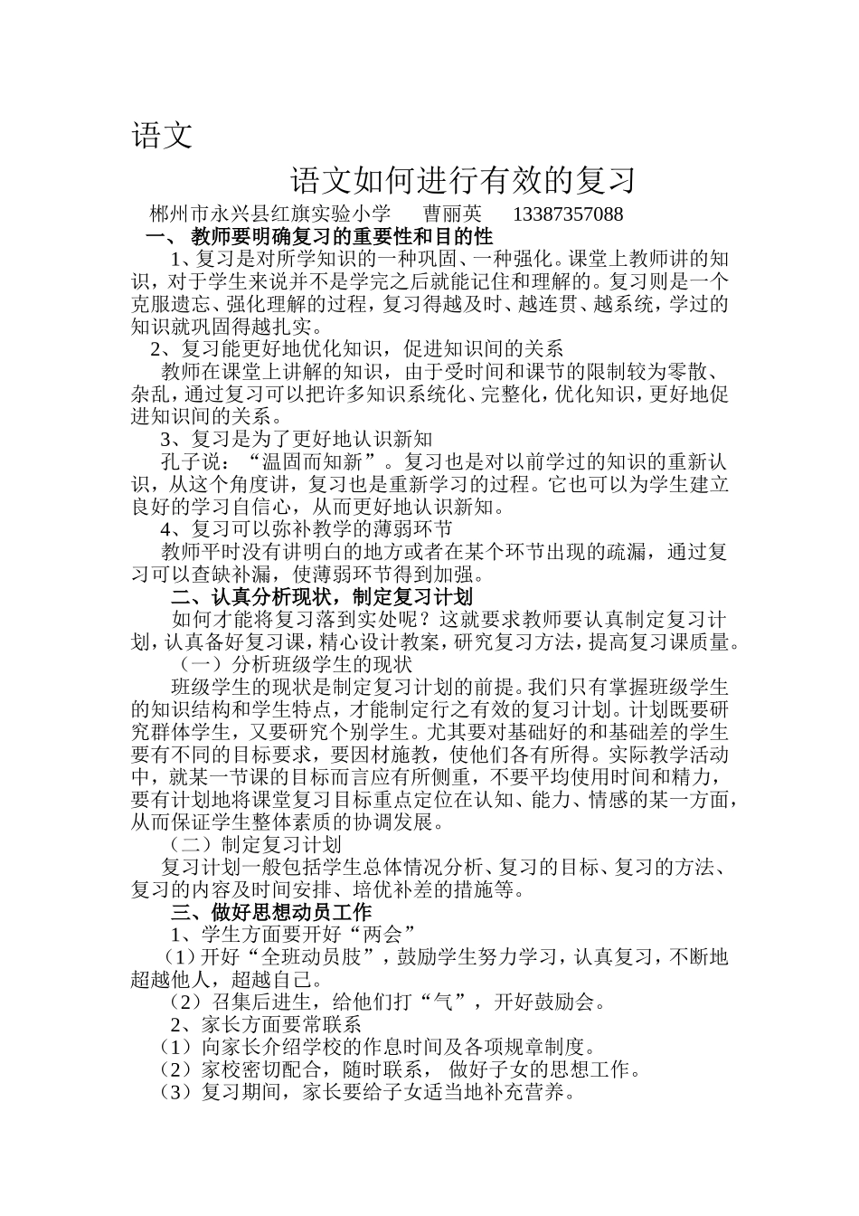 如何进行小学语文复习[1]_第1页