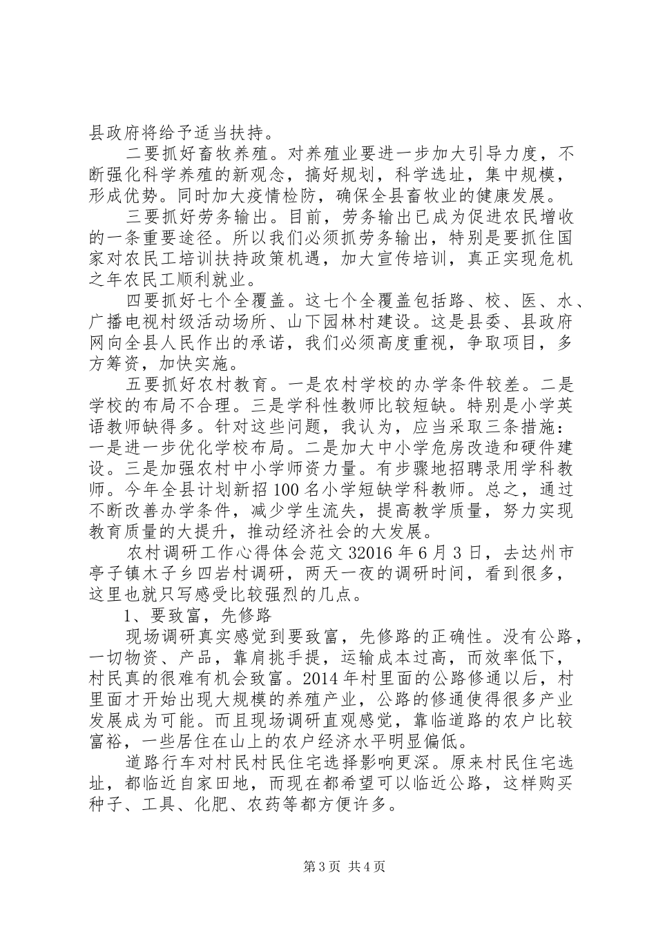 农村调研工作心得体会_第3页