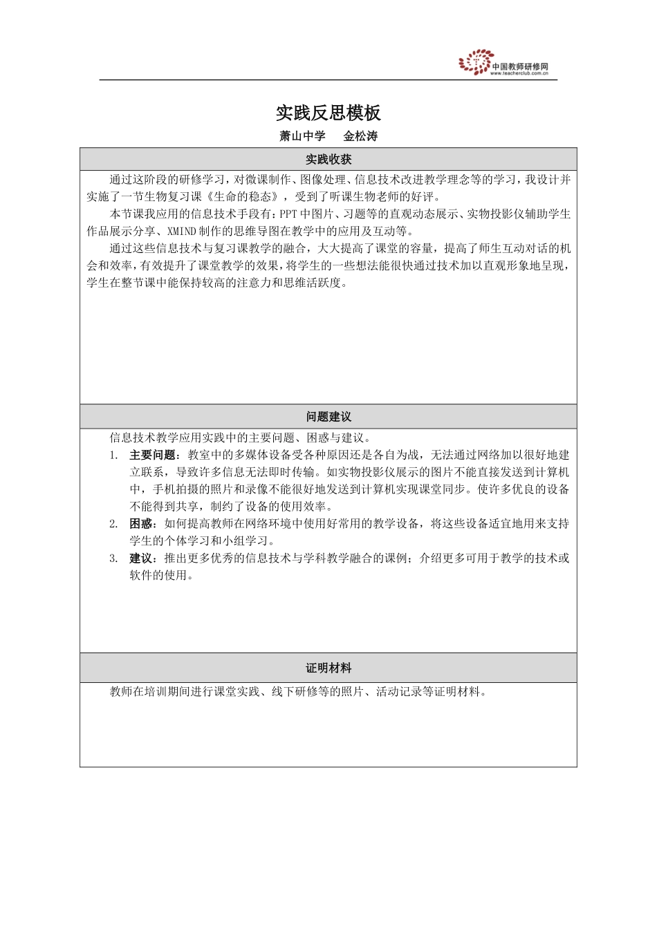 实践反思模板（萧山中学金松涛）_第1页