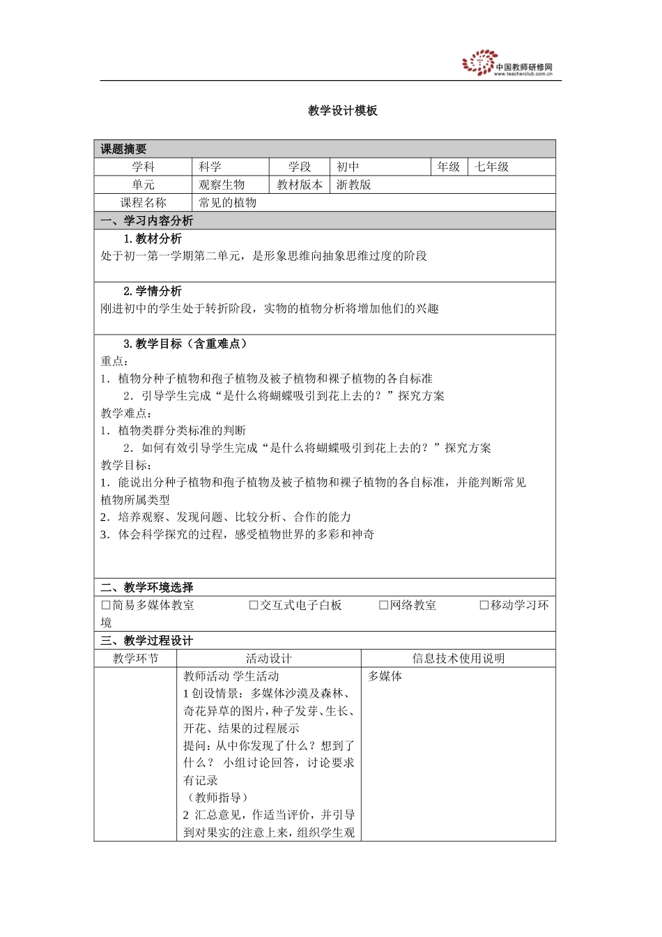常见的植物教学设计_第1页