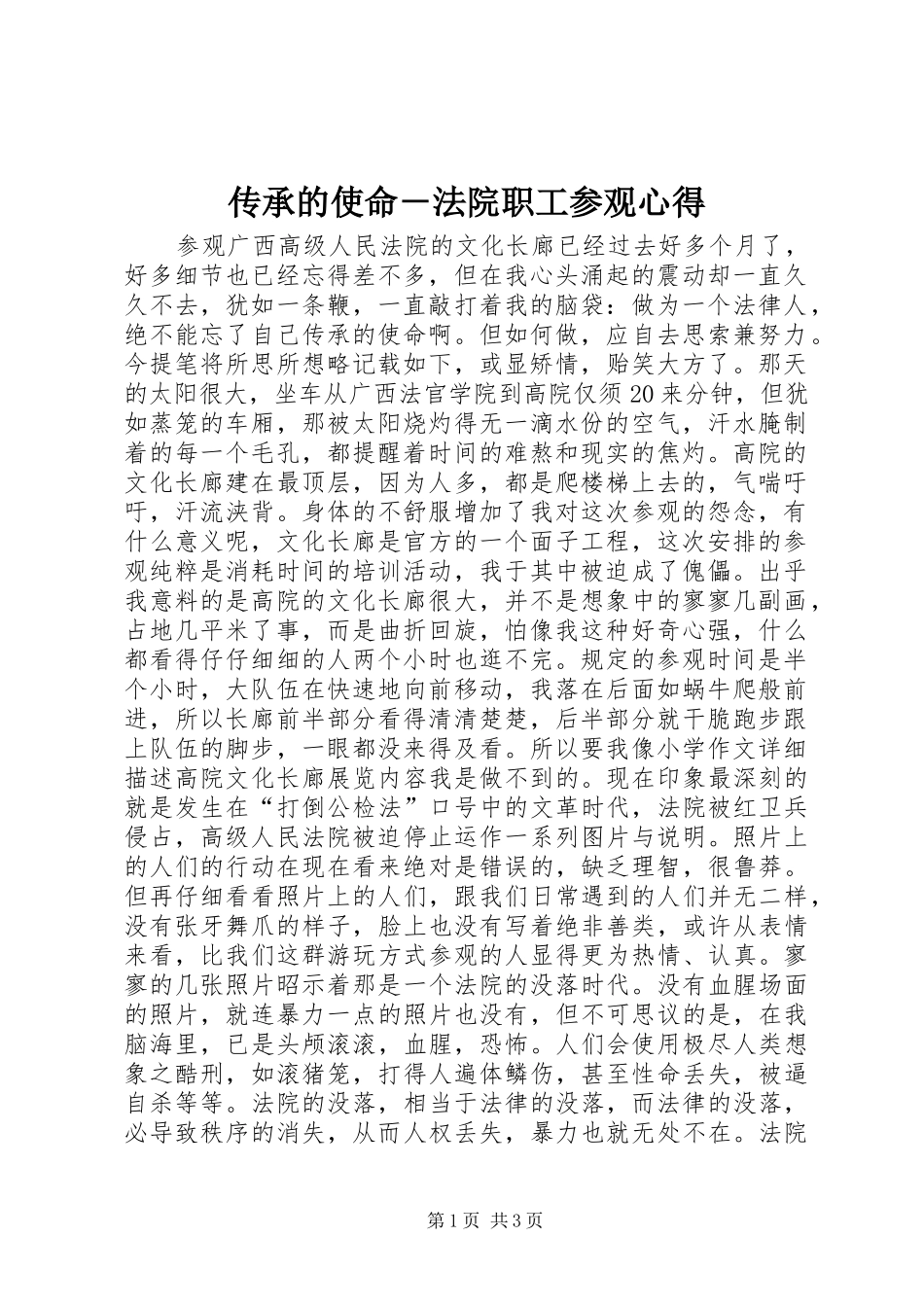 传承的使命－法院职工参观心得_第1页