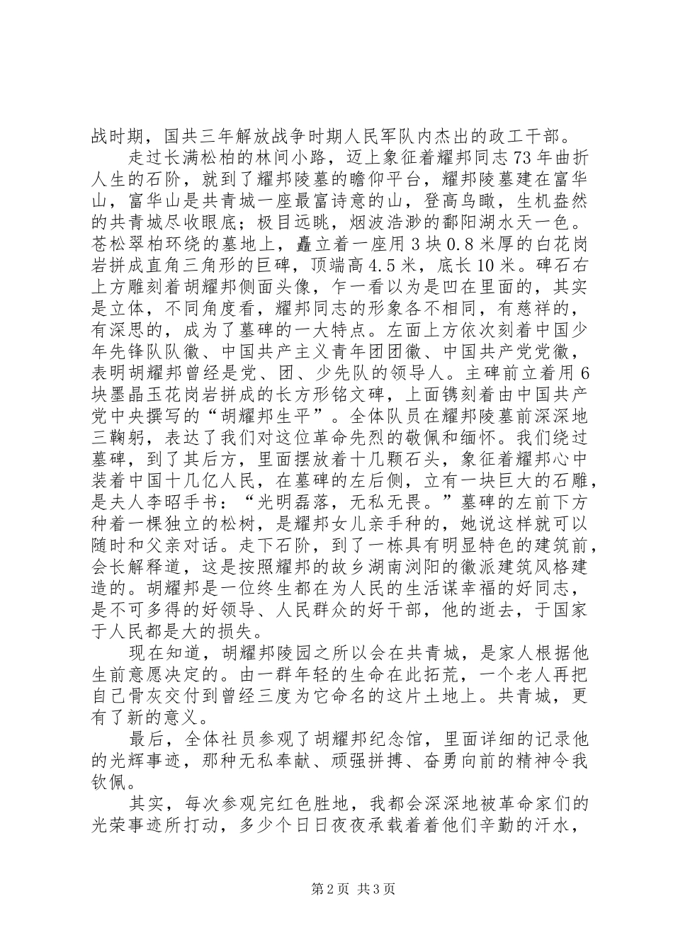 赴胡耀邦陵园参观学习心得体会_第2页