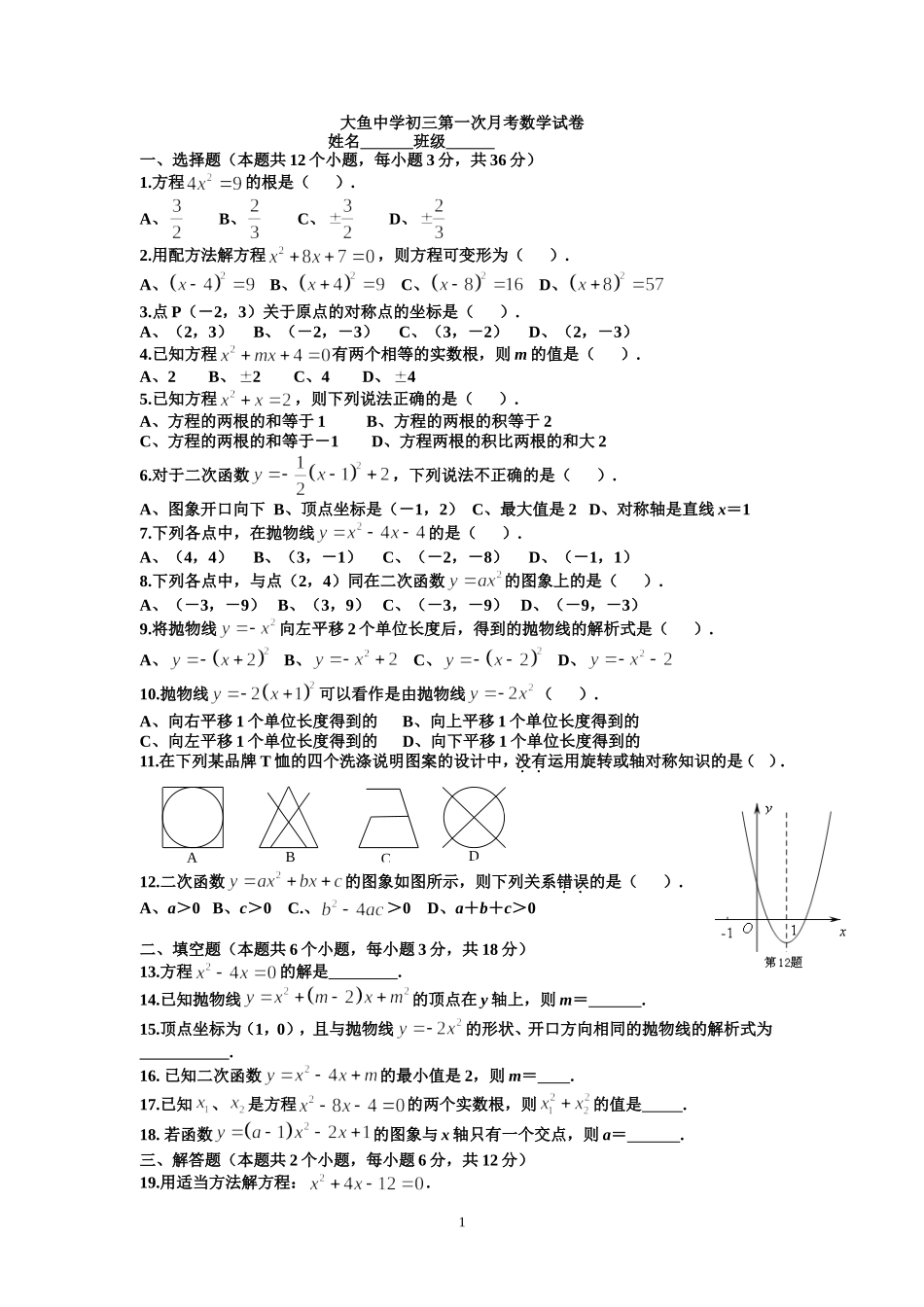 湖南省长沙县大鱼中学初三第一次月考数学试卷_第1页