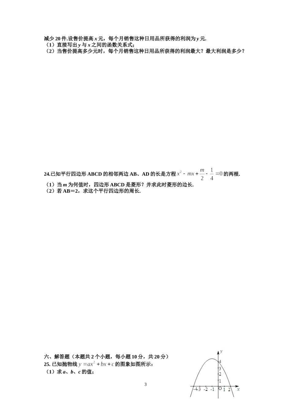 湖南省长沙县大鱼中学初三第一次月考数学试卷_第3页