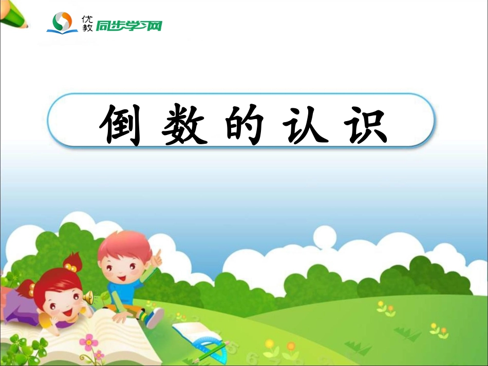 《倒数的认识》教学课件2_第1页