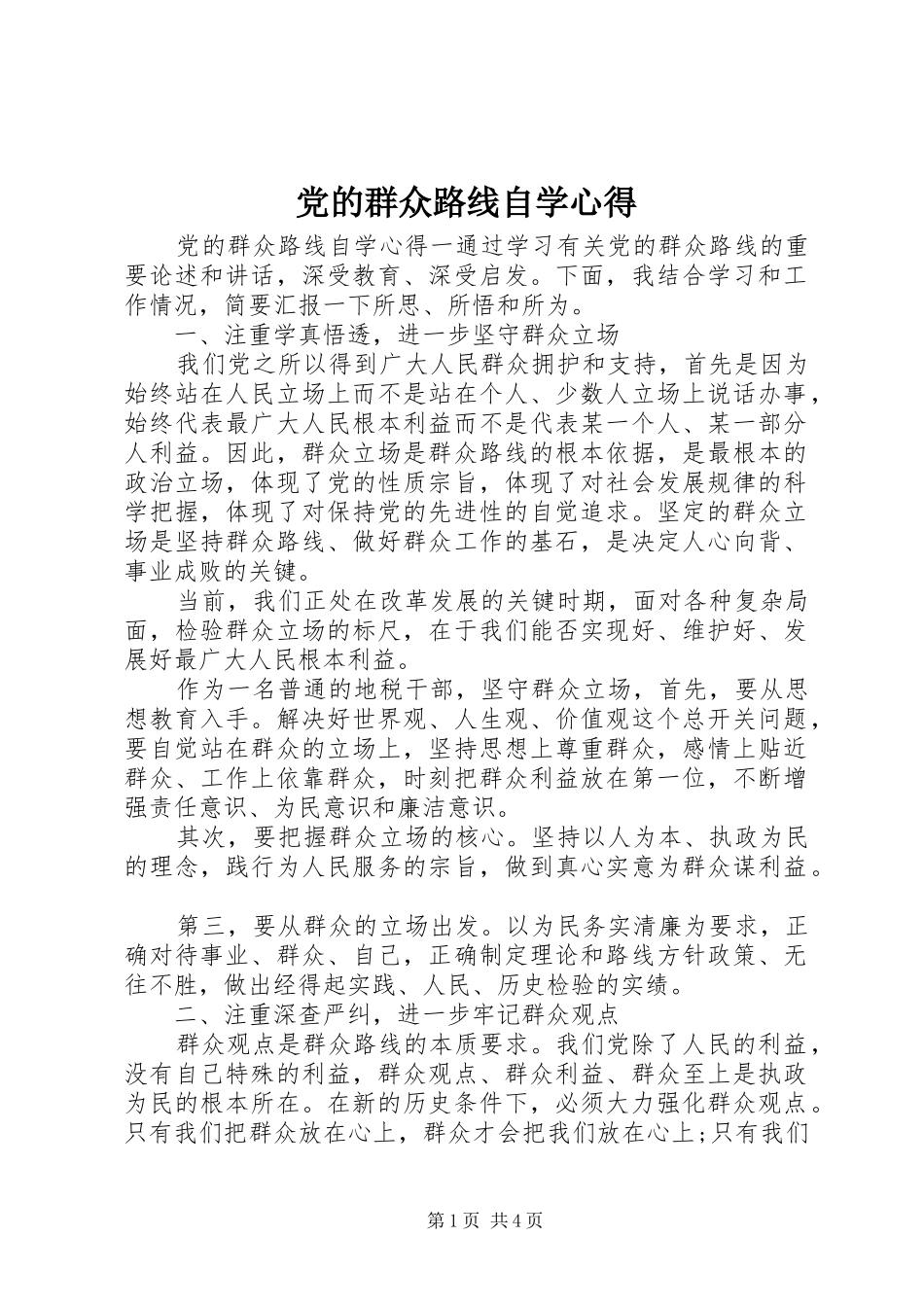 党的群众路线自学心得_第1页