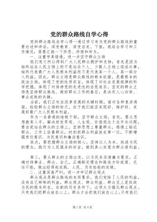 党的群众路线自学心得