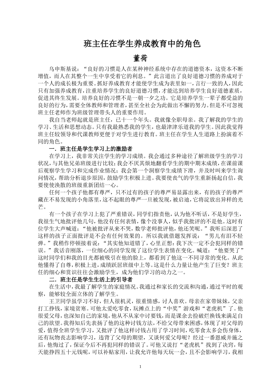 班主任在学生养成教育中的角色(1)_第1页