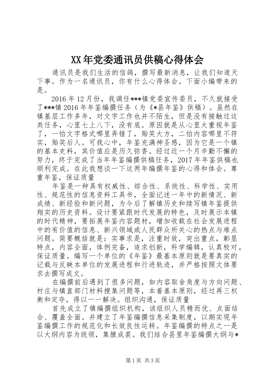 XX年党委通讯员供稿心得体会_第1页