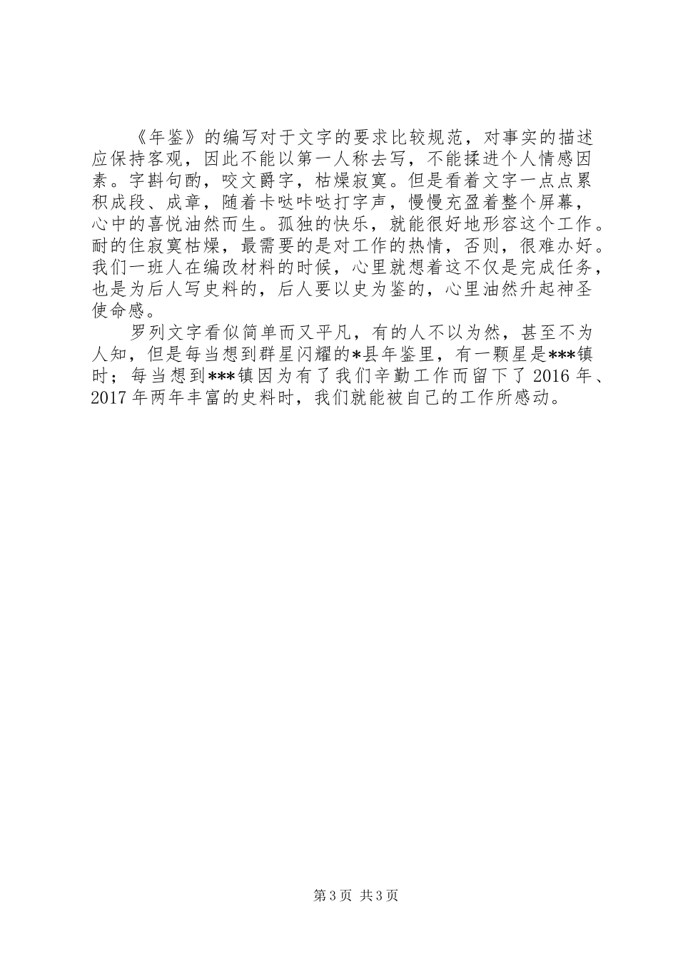 XX年党委通讯员供稿心得体会_第3页