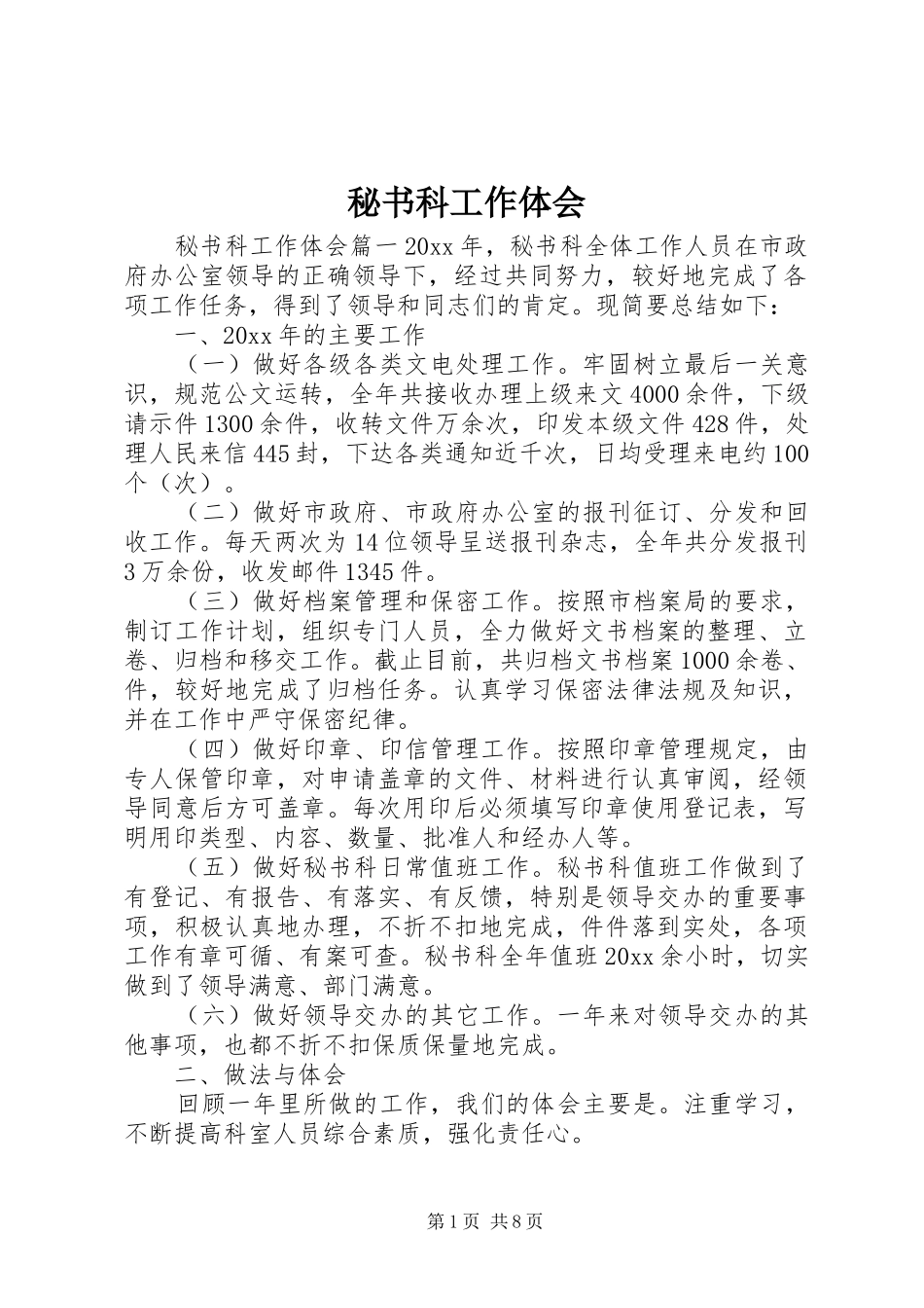 秘书科工作体会_第1页