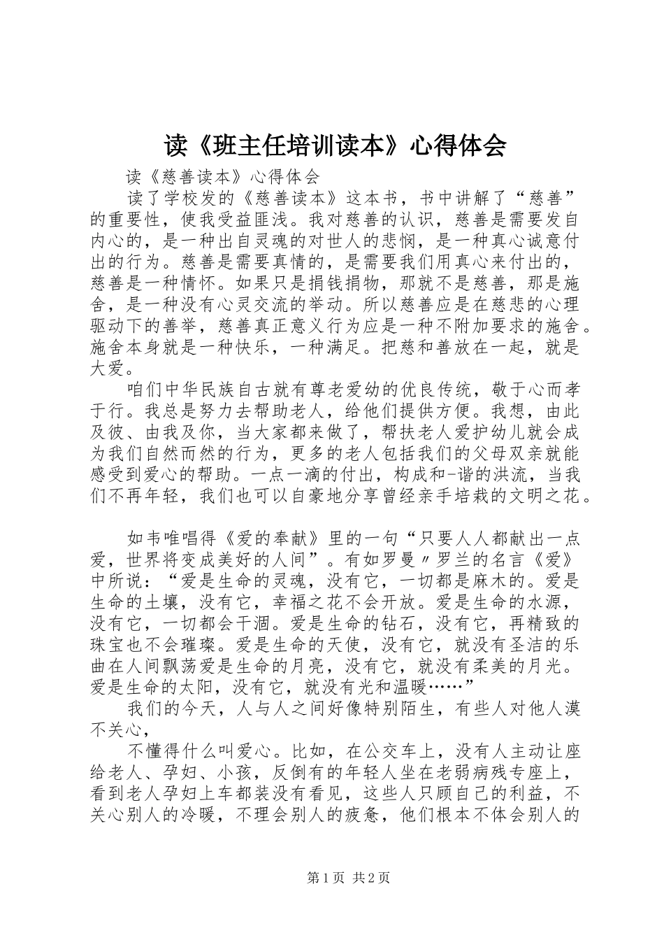 读《班主任培训读本》心得体会_第1页