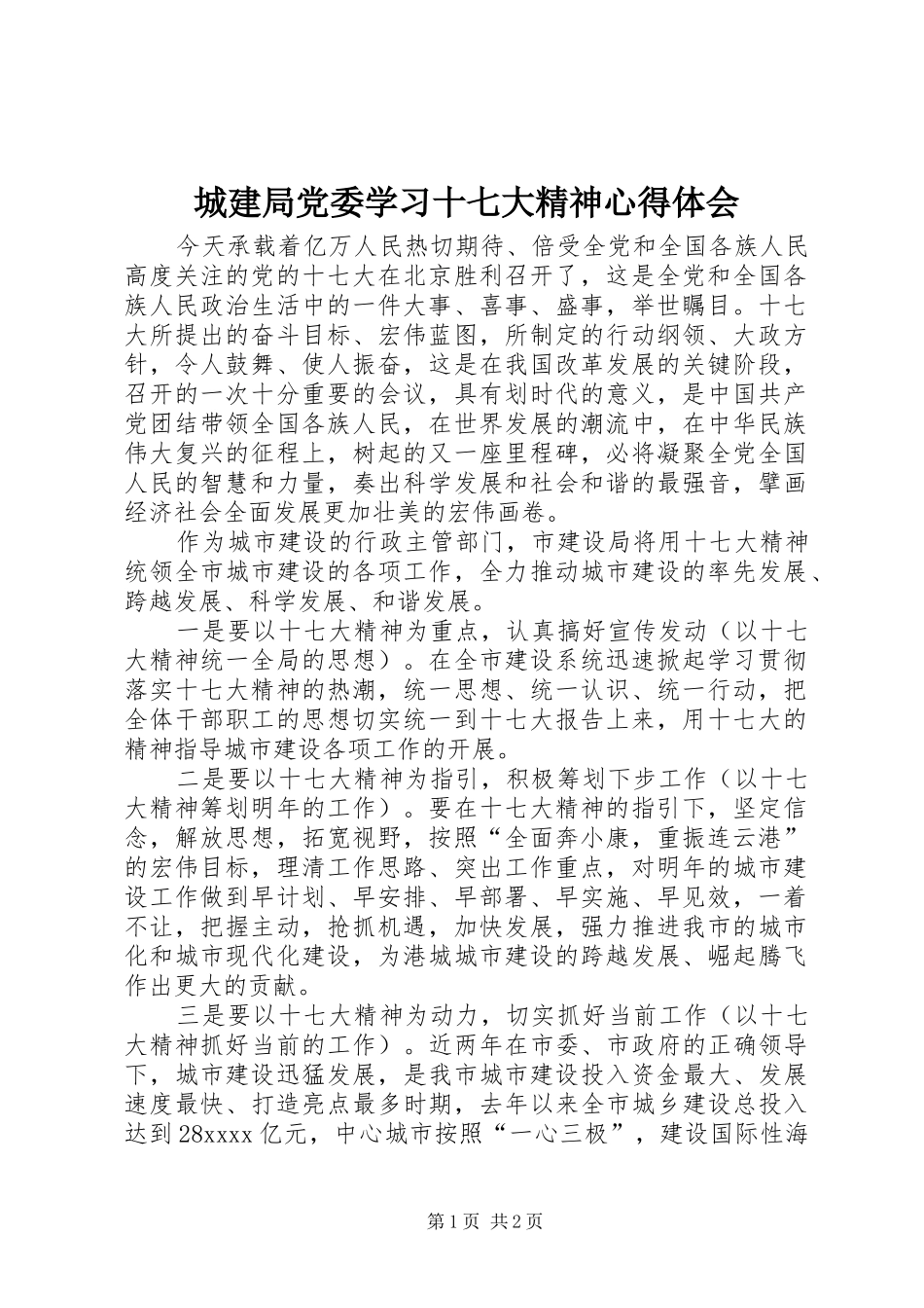 城建局党委学习十七大精神心得体会_第1页