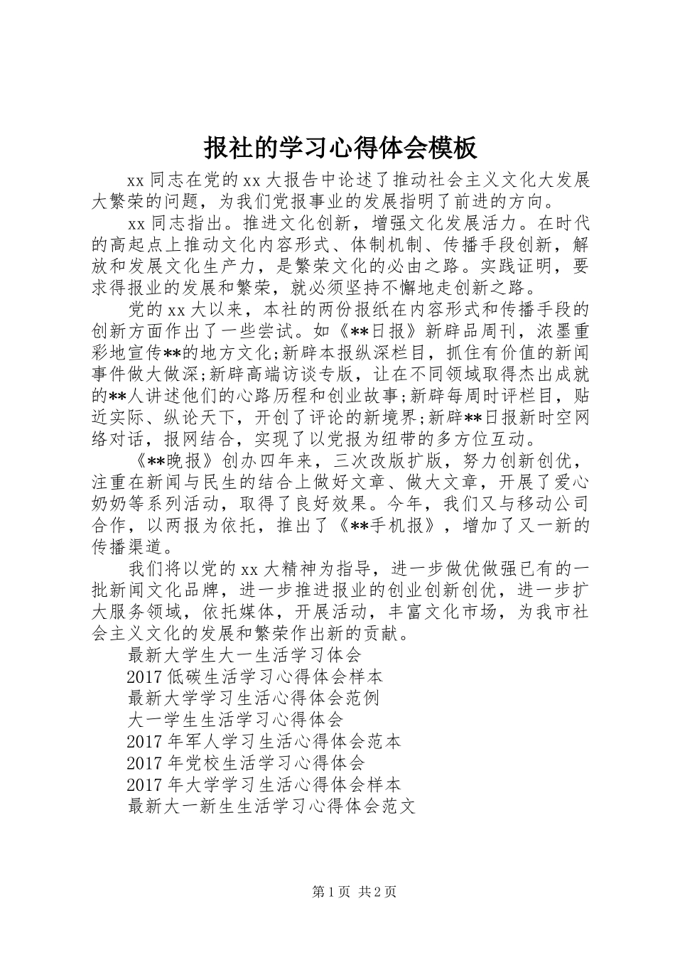 报社的学习心得体会模板_第1页