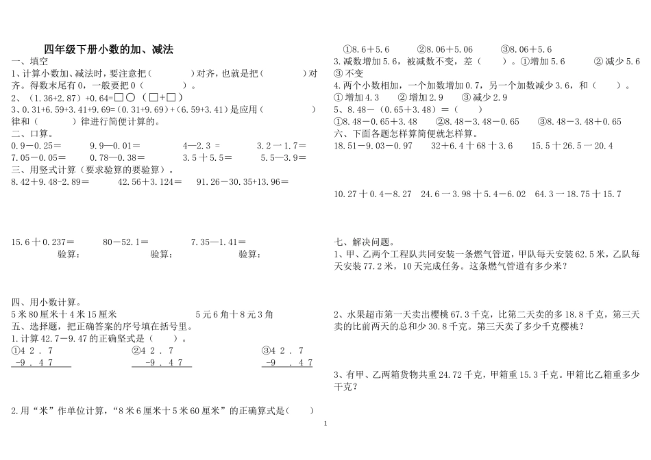 四年级下册小数的加法和减法练习题_第1页