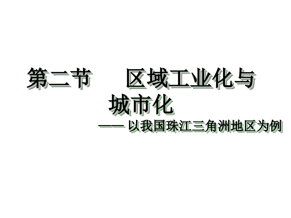 区域工业化与城市化_第1页